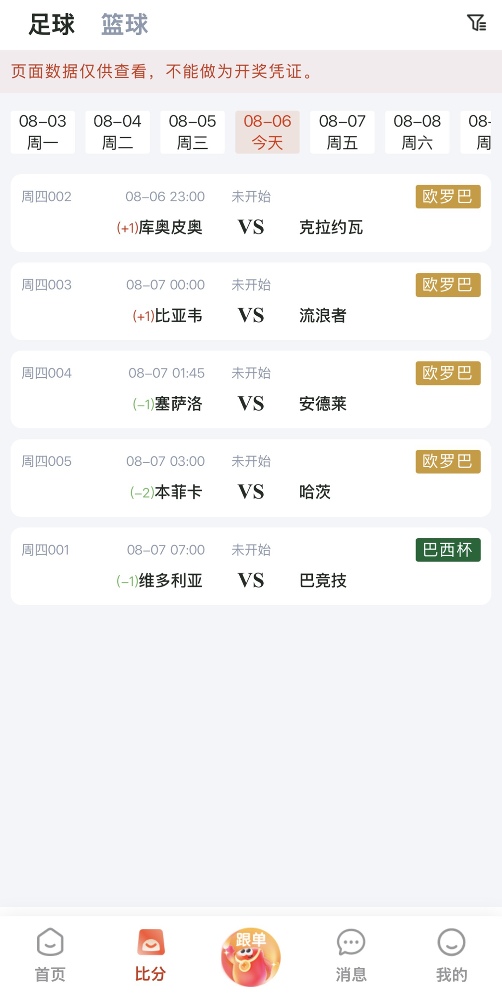 乐行助手实时比分与赛程界面展示